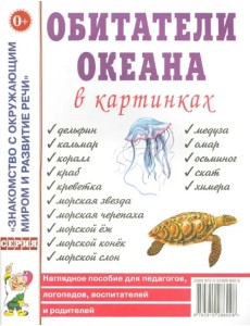 Обитатели океана в картинках. Наглядное пособие для педагогов, логопедов, воспитателей и родителей