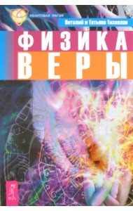 Физика веры