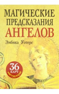 Магические предсказания ангелов (36 карт + брошюра)