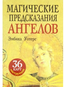 Магические предсказания ангелов (36 карт + брошюра)