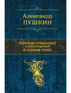 Полное собрание стихотворений в одном томе
