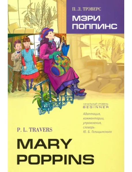 Мэри Поппинс. Книга для чтения на английском языке. Адаптированная