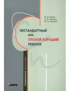 Нестандартный или "плохой хороший" ребенок