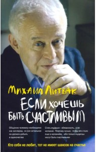 Если хочешь быть счастливым. Учебное пособие по психотерапии и психологии общения