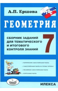 Геометрия. 7 класс. Сборник заданий для тематического и итогового контроля знаний. ФГОС