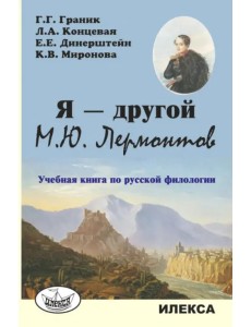 Я — другой. М.Ю. Лермонтов. Учебная книга по русской филологии
