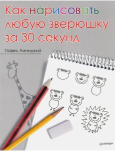 Как нарисовать любую зверюшку за 30 секунд Как нарисовать любую зверюшку за 30 секунд