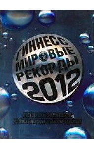 Гиннесс. Мировые рекорды 2012