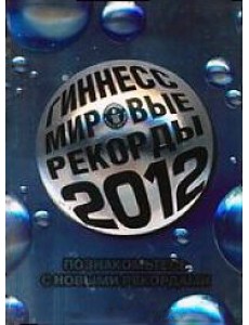 Гиннесс. Мировые рекорды 2012