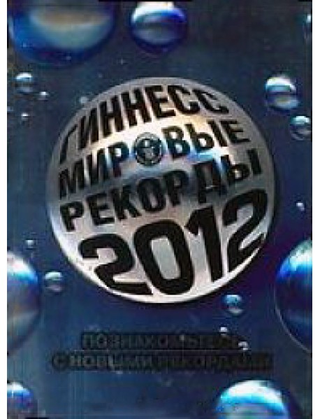 Гиннесс. Мировые рекорды 2012
