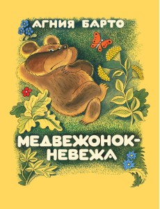 Медвежонок-невежа Медвежонок-невежа