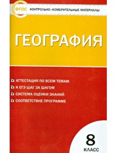 География. 8 класс. Контрольно-измерительные материалы. ФГОС