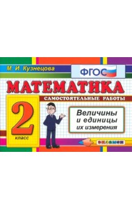 Математика. 2 класс. Самостоятельные работы. Величины и единицы их измерения. ФГОС