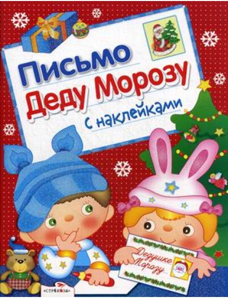 Письмо Деду Морозу с наклейками. Выпуск 2