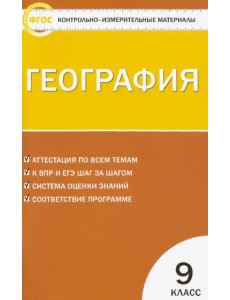 География. 9 класс. Контрольно-измерительные материалы. ФГОС