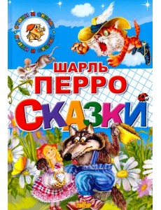Сказки