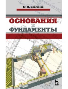 Основания и фундаменты. Учебник