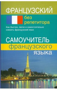 Французский без репетитора. Самоучитель французского языка