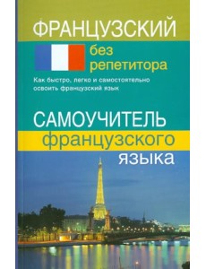 Французский без репетитора. Самоучитель французского языка