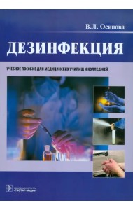 Дезинфекция. Учебное пособие