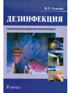 Дезинфекция. Учебное пособие Дезинфекция. Учебное пособие