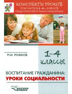 Воспитание гражданина. Уроки социальности. 1-4 классы. Конспекты уроков для учителя Воспитание гражданина. Уроки социальности. 1-4 классы. Конспекты уроков для учителя
