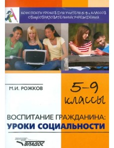 Воспитание гражданина. Уроки социальности. 5-9 классы. Конспекты уроков для учителя