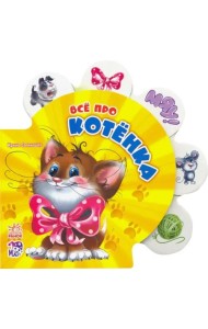 Все про котёнка