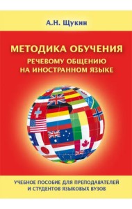 Методика обучения речевому общению на иностранном языке. Учебное пособие для вузов