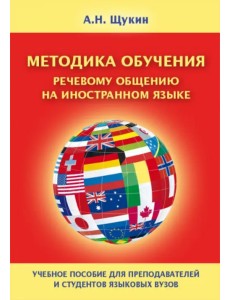 Методика обучения речевому общению на иностранном языке. Учебное пособие для вузов