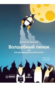 Волшебный пинок, или Как рекламироваться бесплатно