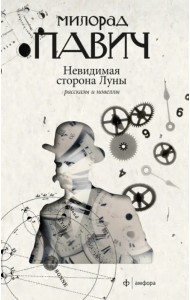 Невидимая сторона Луны. Рассказы и новеллы