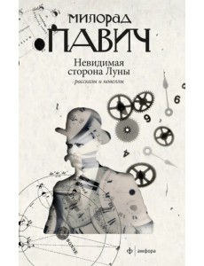 Невидимая сторона Луны. Рассказы и новеллы Невидимая сторона Луны. Рассказы и новеллы