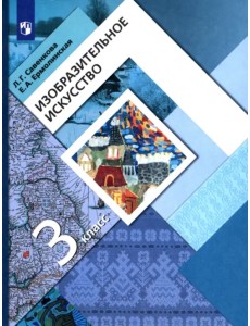 Изобразительное искусство. 3 класс. Учебник. ФГОС Изобразительное искусство. 3 класс. Учебник. ФГОС