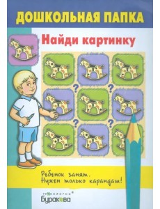 Найди картинку