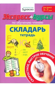 Экспресс-курсы по обучению чтению. Складарь. Тетрадь. Для детей 3-7 лет