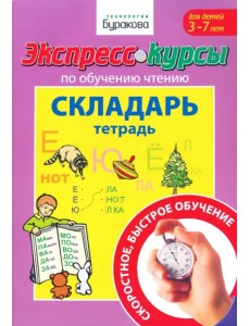 Экспресс-курсы по обучению чтению. Складарь. Тетрадь. Для детей 3-7 лет