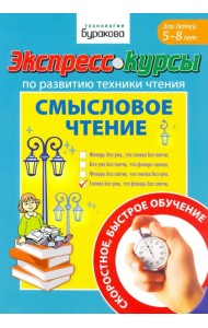 Экспресс-курсы по развитию техники чтения. Смысловое чтение