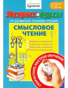 Экспресс-курсы по развитию техники чтения. Смысловое чтение Экспресс-курсы по развитию техники чтения. Смысловое чтение