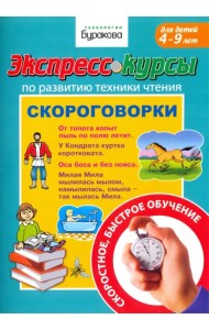 Экспресс-курсы по развитию техники чтения. Скороговорки