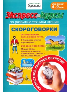 Экспресс-курсы по развитию техники чтения. Скороговорки Экспресс-курсы по развитию техники чтения. Скороговорки