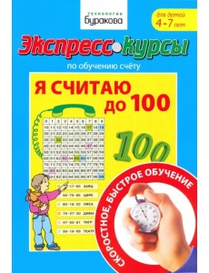 Экспресс-курсы по обучению счету. Я считаю до 100