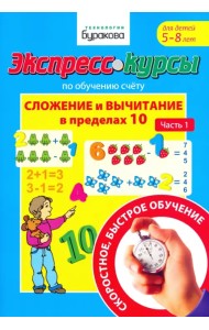 Экспресс-курсы по обучению счету. Сложение и вычитание в пределах 10