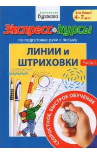 Экспресс-курсы по подготовке руки к письму. Линии и штриховки. 1 Часть