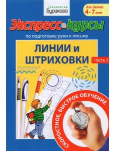 Экспресс-курсы по подготовке руки к письму. Линии и штриховки. 1 Часть Экспресс-курсы по подготовке руки к письму. Линии и штриховки. 1 Часть