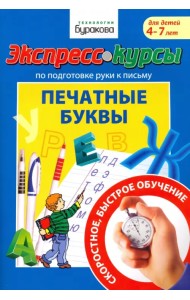 Экспресс-курсы по подготовке руки к письму. Печатные буквы