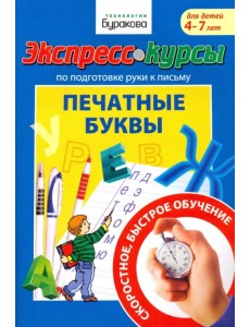 Экспресс-курсы по подготовке руки к письму. Печатные буквы Экспресс-курсы по подготовке руки к письму. Печатные буквы