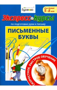 Экспресс-курсы по подготовке руки к письму. Письменные буквы