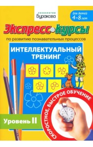 Экспресс-курсы по развитию познавательных процессов. Интеллектуальный тренинг. Уровень 2