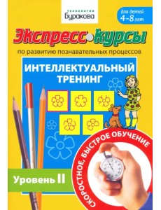 Экспресс-курсы по развитию познавательных процессов. Интеллектуальный тренинг. Уровень 2